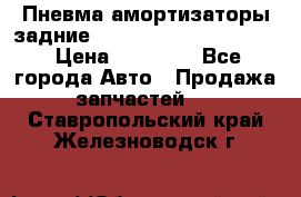 Пневма амортизаторы задние Range Rover sport 2011 › Цена ­ 10 000 - Все города Авто » Продажа запчастей   . Ставропольский край,Железноводск г.